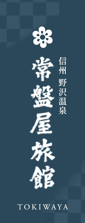 常盤屋旅館