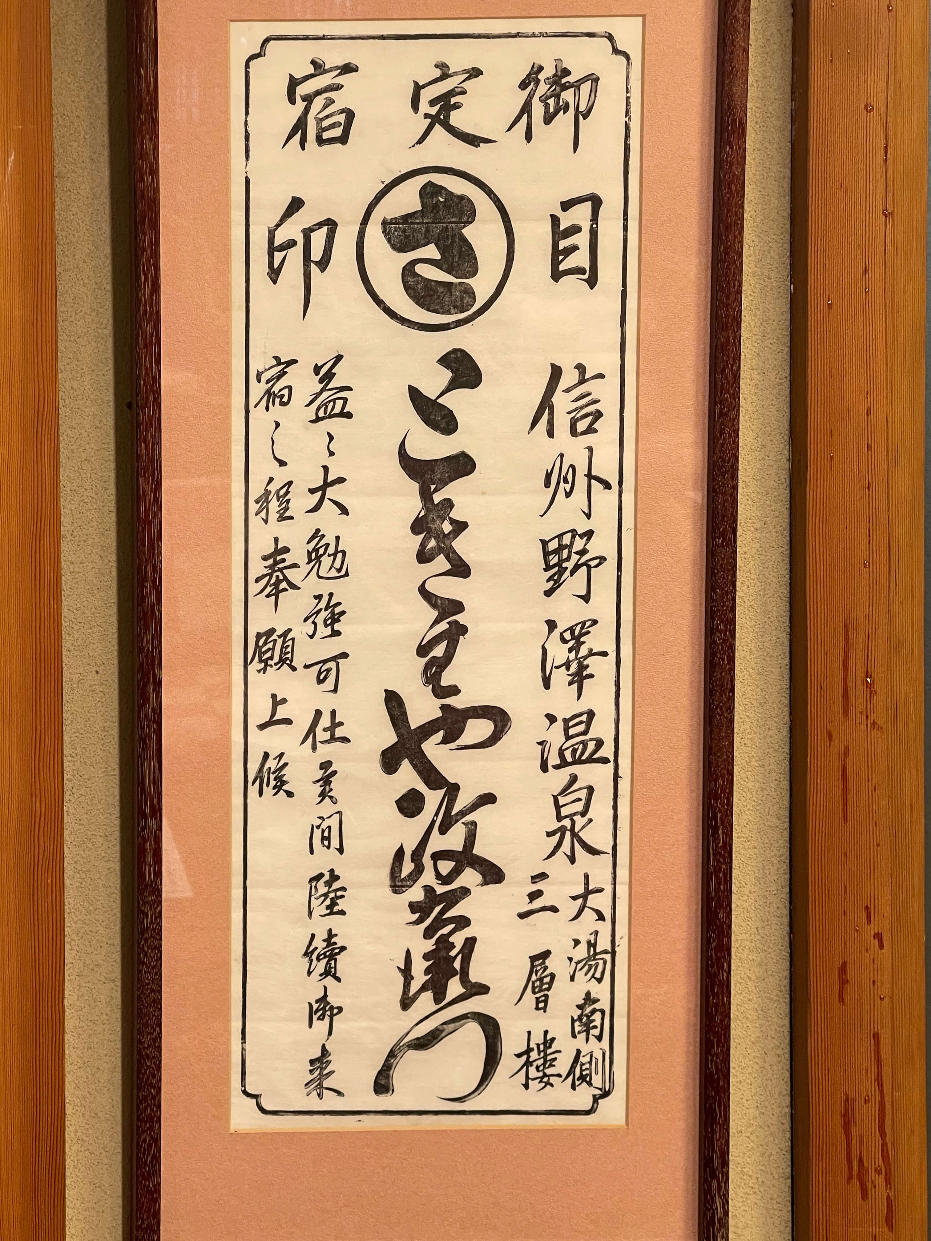 御定宿目印のポスター