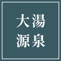大湯源泉