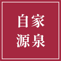 自家源泉
